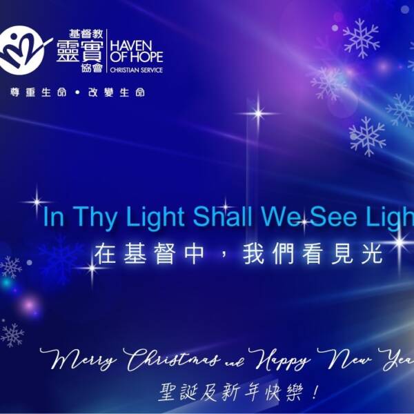 分享你的聖誕祝福 · 聖誕捐贈 2025