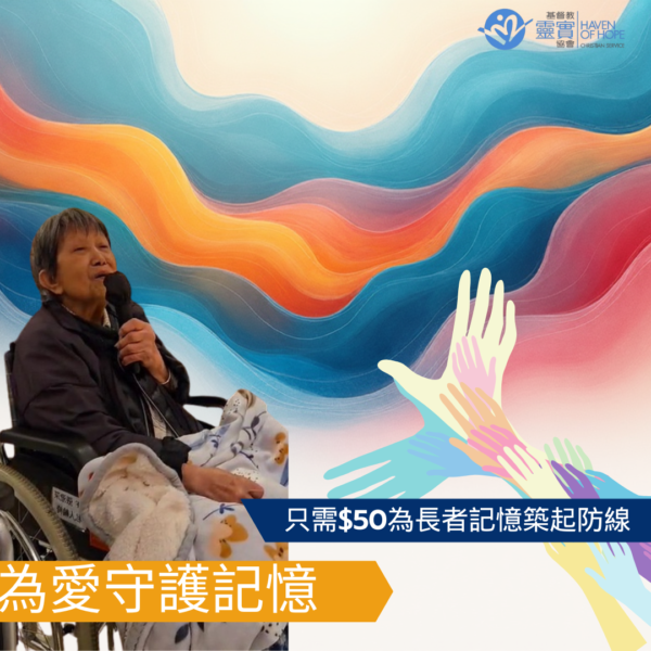 靈實蠔涌頤養院暨長者日間護理中心 - 慈善捐款 $50 –輔助治療  留住愛與回憶