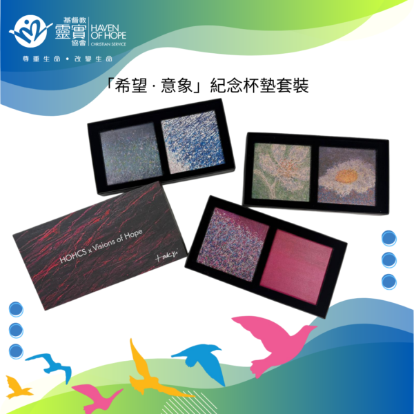 「希望 · 意象」紀念杯墊套裝