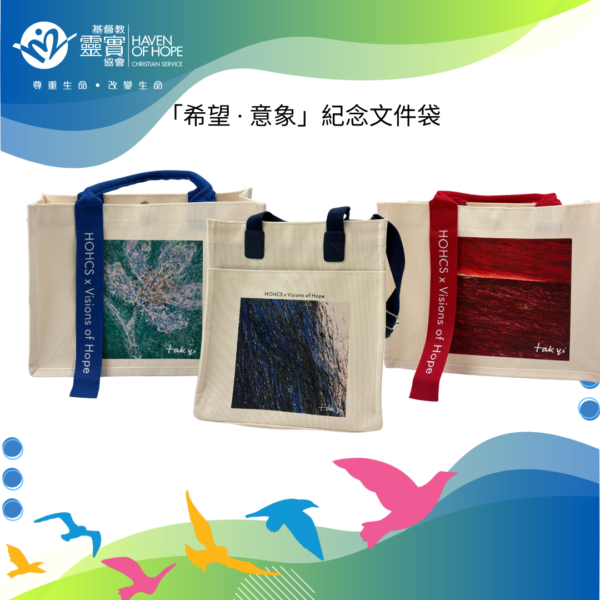 「希望 · 意象」紀念袋