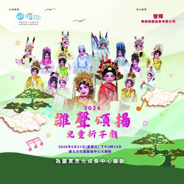 2026 雛聲頌揚：兒童粵劇折子戲