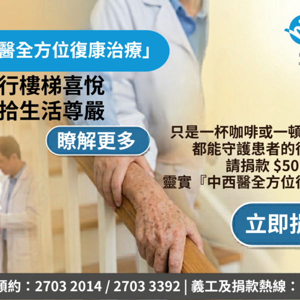復康路見證行樓梯喜悅 痛症患者重拾生活尊嚴 | 「中西醫全方位復康治療」計劃