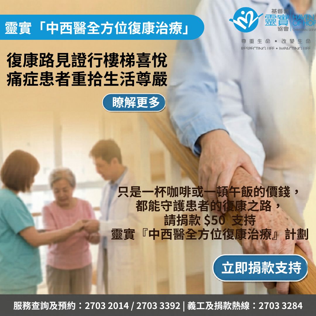 捐出一頓午飯的價錢, 就能為患者帶來復康希望 | 請捐款支持 靈實『中西醫全方位復康治療』計劃